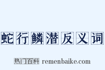 蛇行鳞潜反义词是什么意思的图片